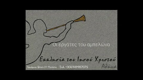 Οι εργάτες του αμπελώνα 02 11 1998