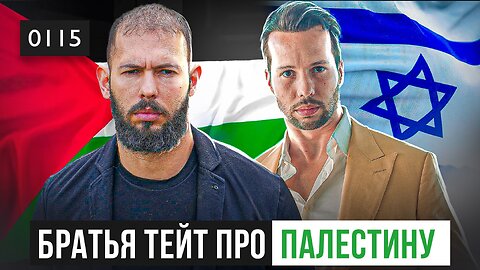 0115 Вторжение в Израиль! Братья Тейт рассказывают кому они отправили десятки тысяч долларов