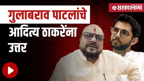 Gulabrao Patil | 'आम्ही गद्दार नाही तर खु्द्दार' | Aditya Thackeray | Maharashtra | Sarkarnama