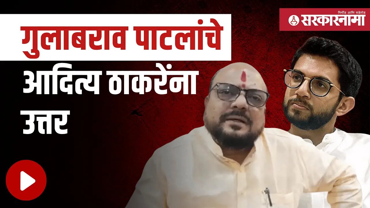 Gulabrao Patil | 'आम्ही गद्दार नाही तर खु्द्दार' | Aditya Thackeray | Maharashtra | Sarkarnama