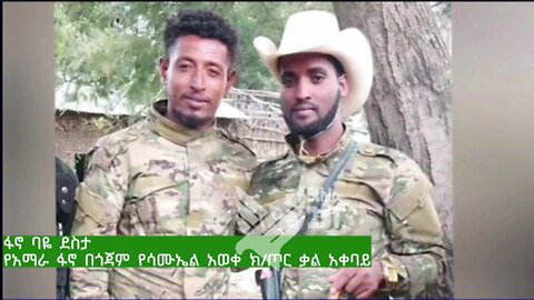የአማራ ፋኖ በጎጃም የሳሙኤል አወቀ ክፍለ ጦር ቃል አቀባይ ከሆነው ፋኖ ባዬ ደስታ ጋር የተደረገ ቆይታ