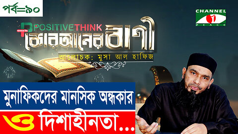 মুনাফিকদের মানসিক অন্ধকার ও দিশাহীনতা | Tafsirul Quran Bangla | কোরআনের আলো | পর্ব-৯০