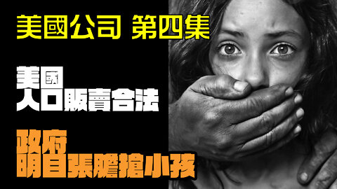 美國公司第四集 | 政府，醫院如何合法搶小孩，販賣兒童。超級碗是兒童販賣集會