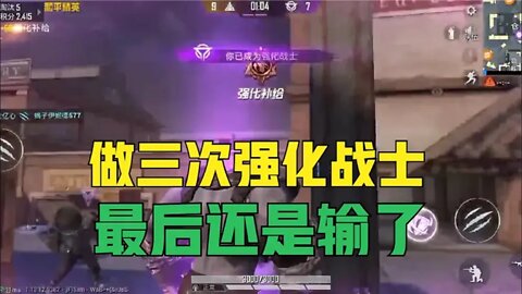 和平精英ep.60:在突变团竟中，做三次强化，最后还是输了