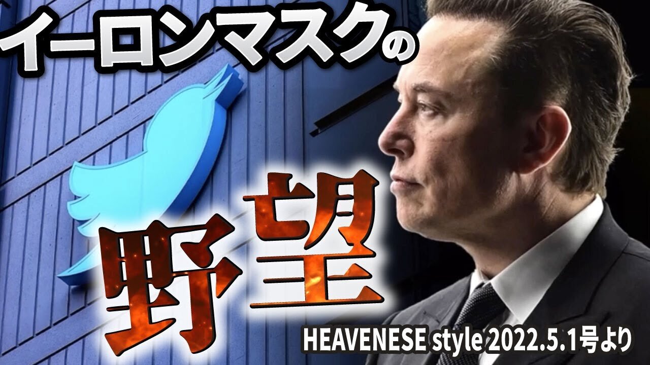🔥YouTube BANNED❗️イーロンマスクの野望 (HEAVENESEstyle 2022.5.1号より)