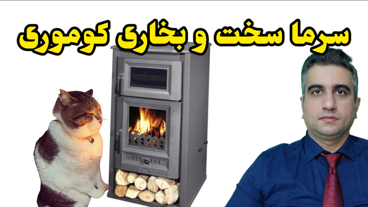 سرما سخت و بخاری کوموری