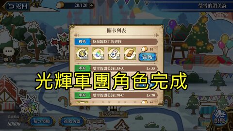 反派臨時工的絕技 瑩雪的讚美詩 夢幻模擬戰 Mobile 光輝軍團角色完成