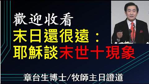 末日還很遠：耶穌談末世十現象 The End Day Is Still Far Away!