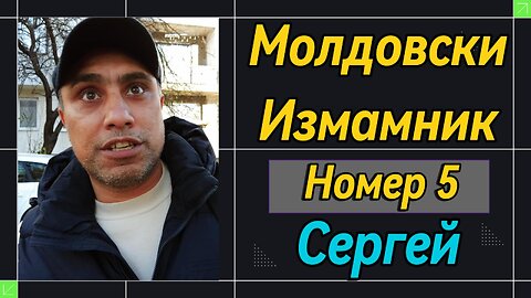 Молдовски Измамник Номер 5! Поредната измет в квартала ми - "Красна поляна"! Прогонен и предупреден!