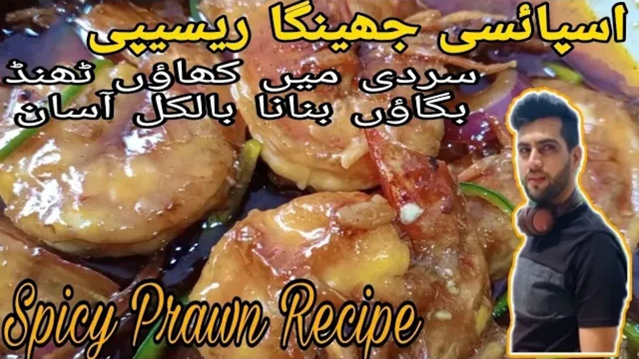 #Spicy Prawns Sour Sauce Recipe | Delicious Spicy Prawns With Sour Sauce Recipe | Subtitles