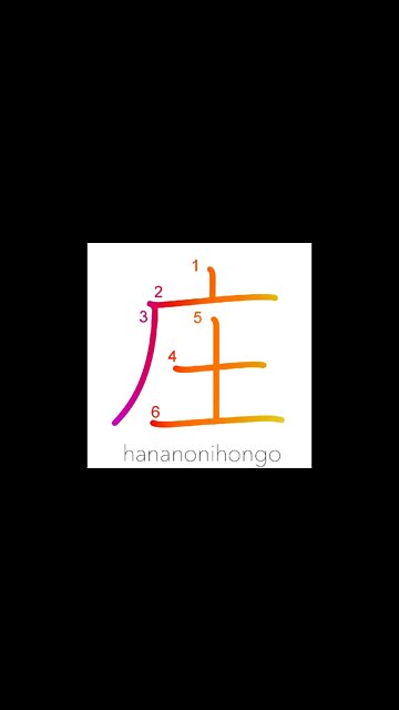 庄- level/in the country/manor/village/hamlet- Learn how to write Japanese Kanji 庄 -hananonihongo.com