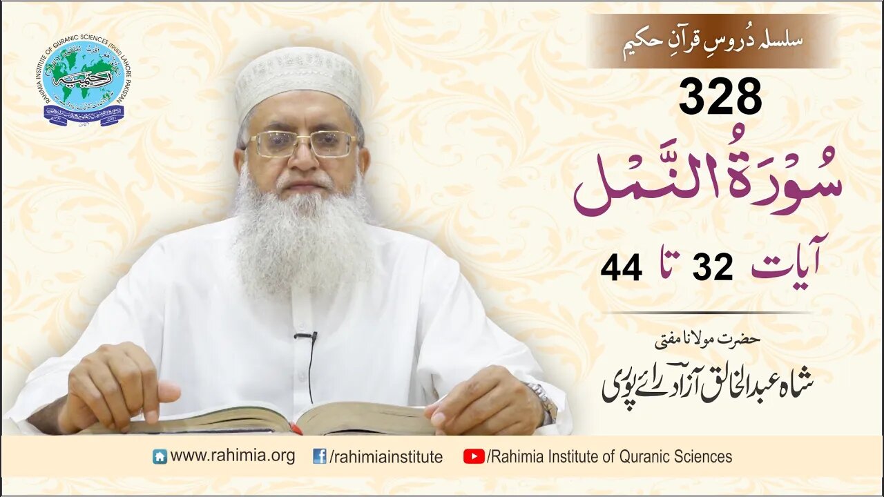 درس قرآن : 328 النمل- 32-44 مفتی عبد الخالق آزاد رائے پوری