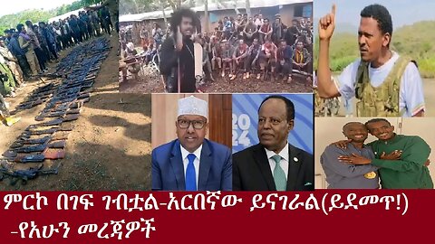 ምርኮው በገፍ ገባ! -አርበኛው ይናገራል(ይደመጥ!)-የአሁን መረጃዎችDereNews Aug12,2024