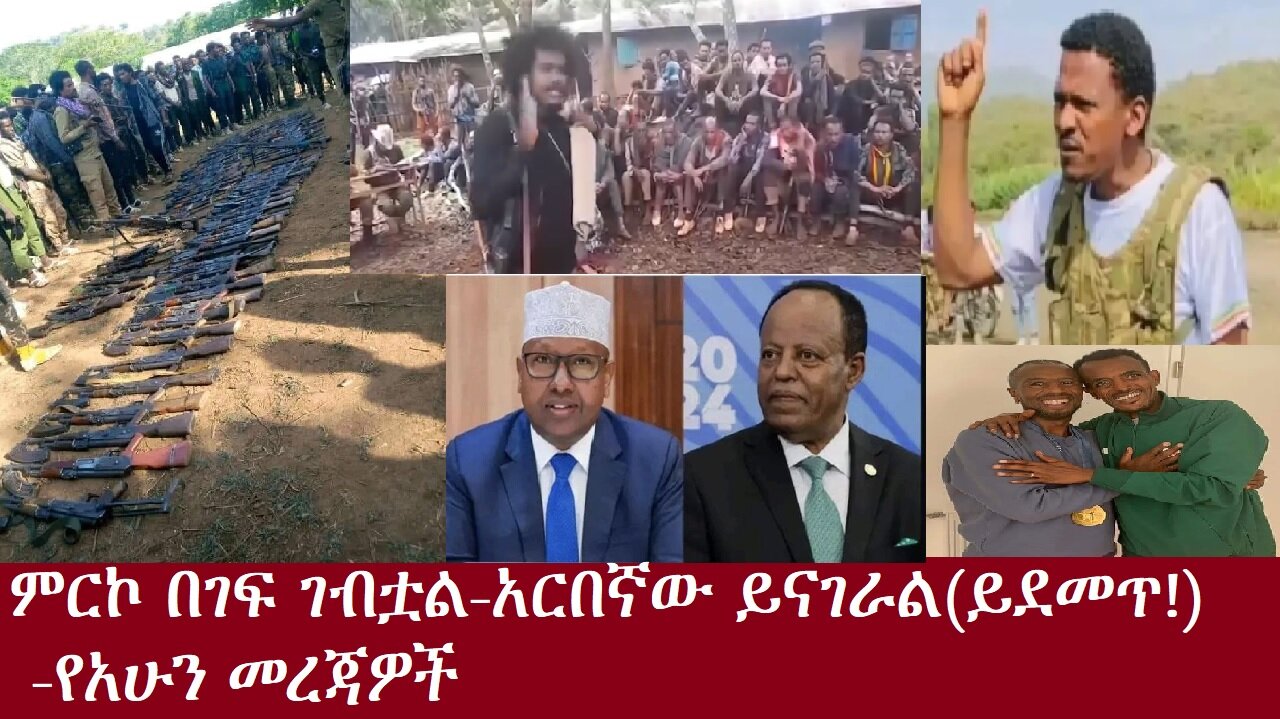 ምርኮው በገፍ ገባ! -አርበኛው ይናገራል(ይደመጥ!)-የአሁን መረጃዎችDereNews Aug12,2024