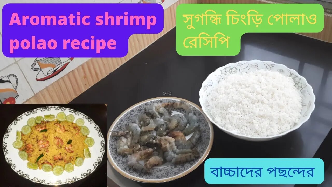 সুগন্ধি চিংড়ি পোলাও রেসিপি । Shrimp Pulao Recipe । Easy Pulao recipe ।