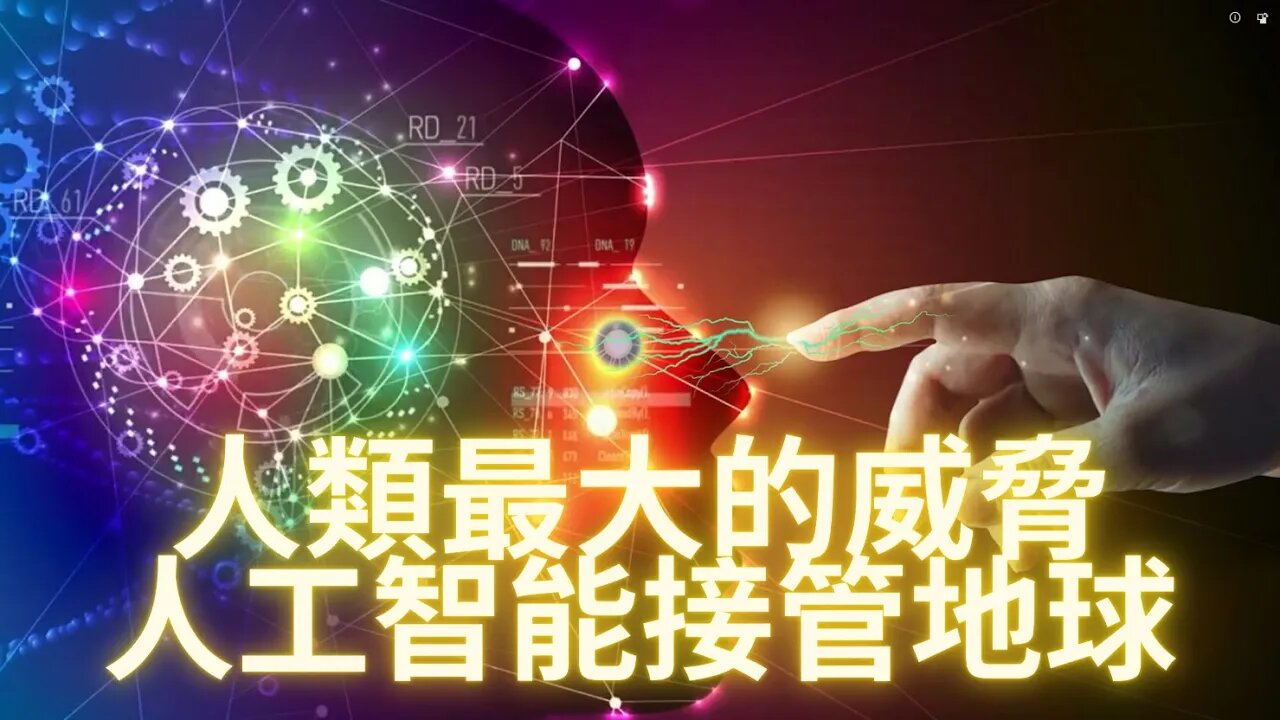 【重要信息披露】他們要來接%^管世界了嗎？人#^類目前面臨最大的威脅：人工智能與智慧晶片植^%&入物