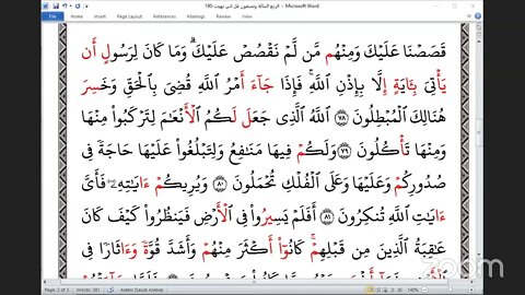 190 المجلس 190 ختمة جمع القرآن بالقراءات العشر الصغرى ، وربع قل إني نهيتو القاري مستجيب الرحمن Must