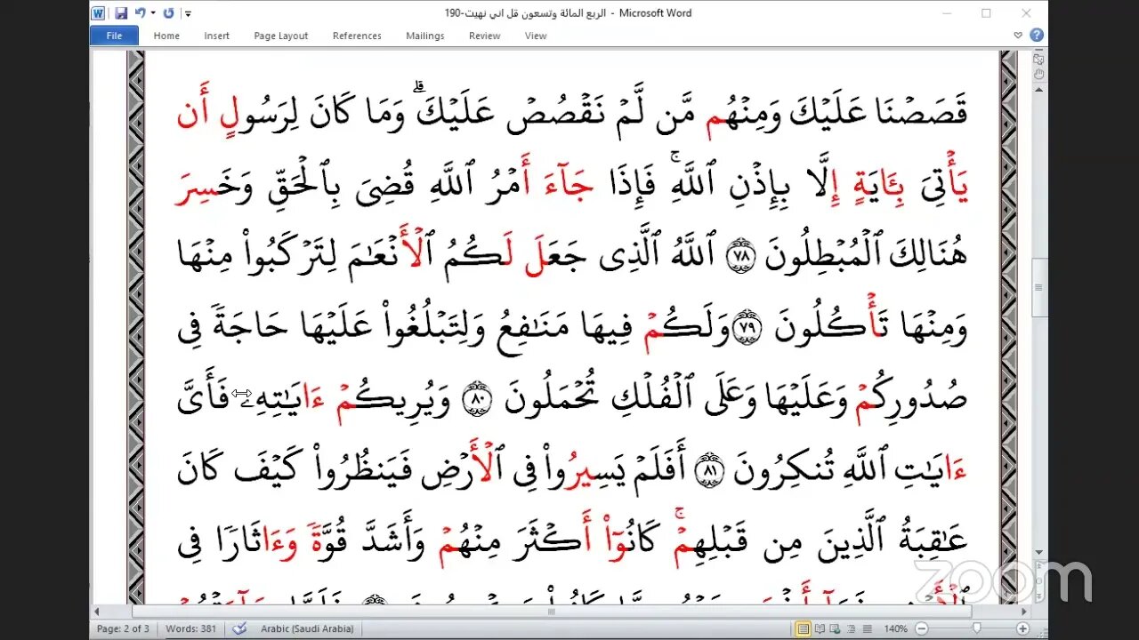 190 المجلس 190 ختمة جمع القرآن بالقراءات العشر الصغرى ، وربع قل إني نهيتو القاري مستجيب الرحمن Must