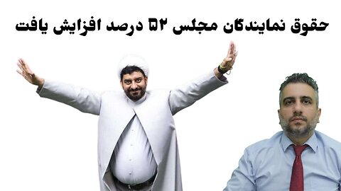 حقوق نمایندگان مجلس ۵۲ درصد افزایش یافت