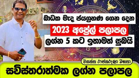 2023 අප්‍රේල් ලග්න පලාපල | ලග්න 5 කට ඉතාමත් සුබයි | April Lagna Palapala 2023