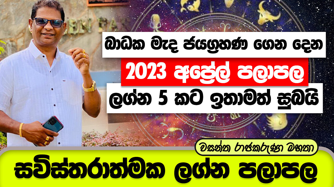 2023 අප්රේල් ලග්න පලාපල | ලග්න 5 කට ඉතාමත් සුබයි | April Lagna Palapala 2023