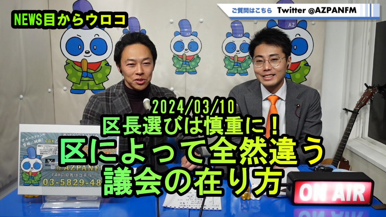 区長選びは慎重に、区によって違う議会の在り方2024/03/10鳥越アズーリFM【NEWS目からウロコ】