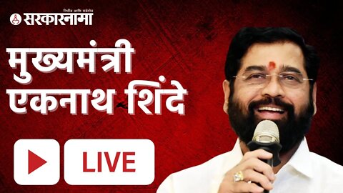 Live मुख्यमंत्री एकनाथ शिंदे | Sarkarnama