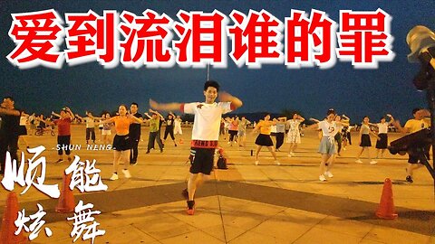 新舞抢先看：《爱到流泪谁的罪》32步网红弹跳，好看又好学【顺能炫舞团】