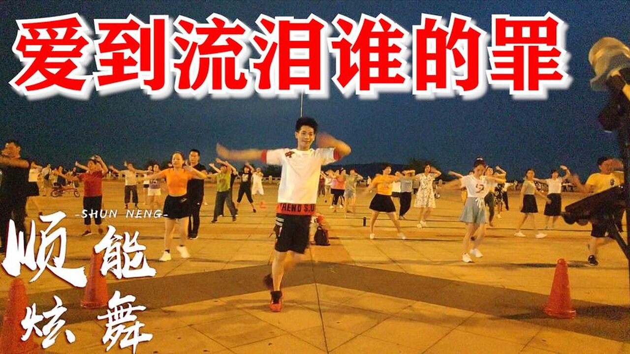 新舞抢先看：《爱到流泪谁的罪》32步网红弹跳，好看又好学【顺能炫舞团】