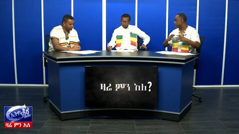 Ethio 360 Zare Men Ale ህገወጥ የምርጫ ቅስቀሳ