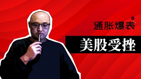 🤡通胀爆表，美股受挫 | 2022年6月10日美国股市技术分析|美股是否还有新低|美股大盘分析|美股走势分析