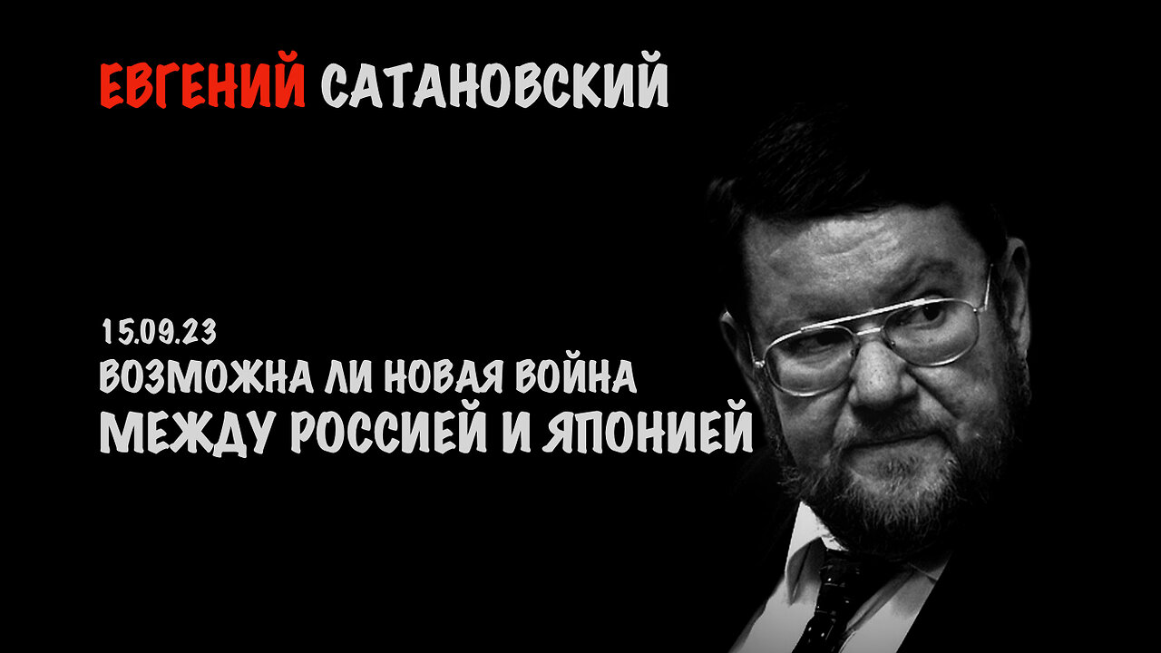 Возможна ли новая война между Россией и Японией | Евгений Сатановский