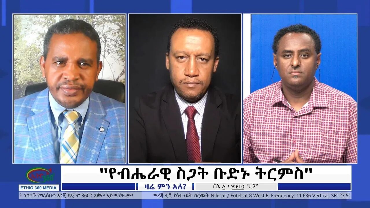 Ethio 360 Zare Min Ale ''የብሔራዊ ስጋት ቡድኑ ትርምስ'' Wednesday June 8, 2022