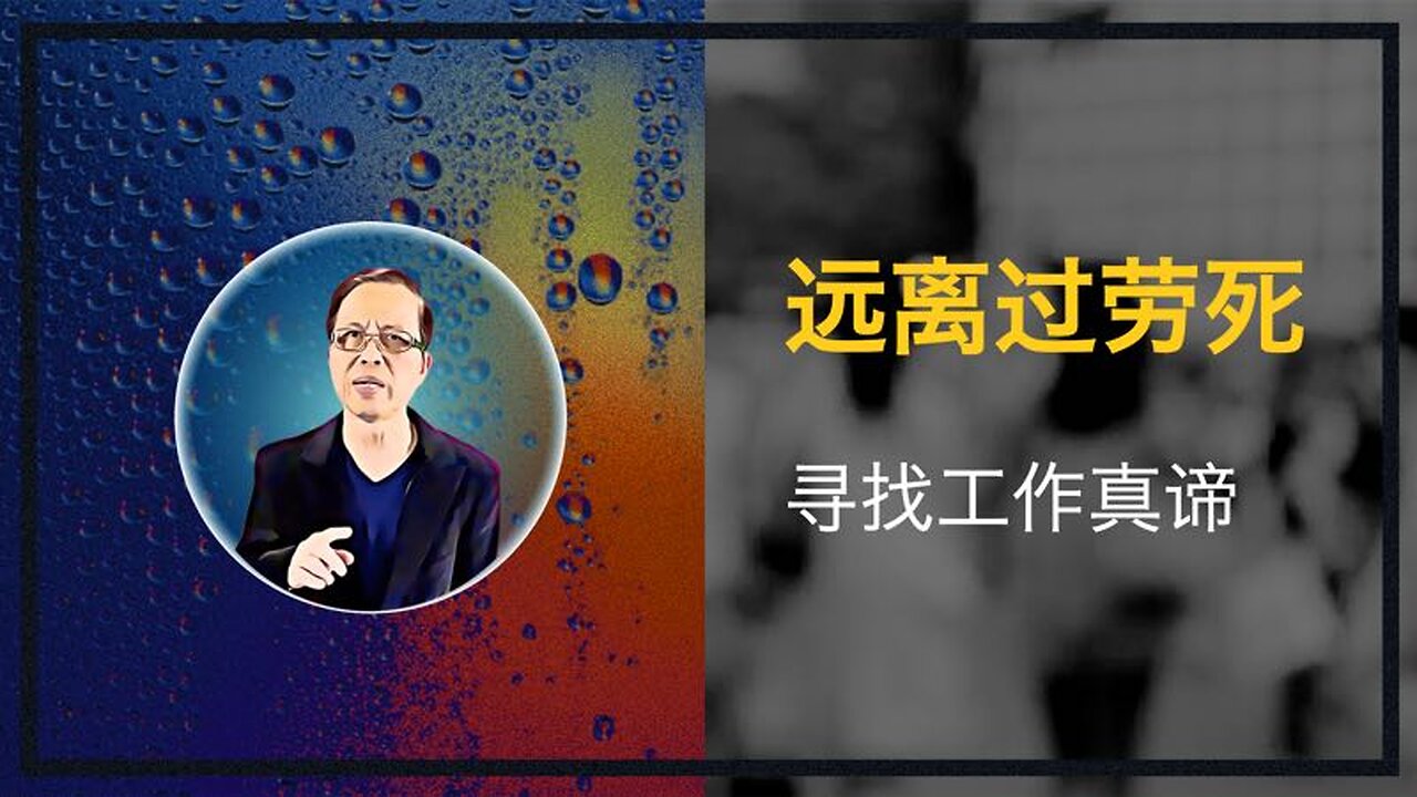 远离过劳死！寻找工作真谛