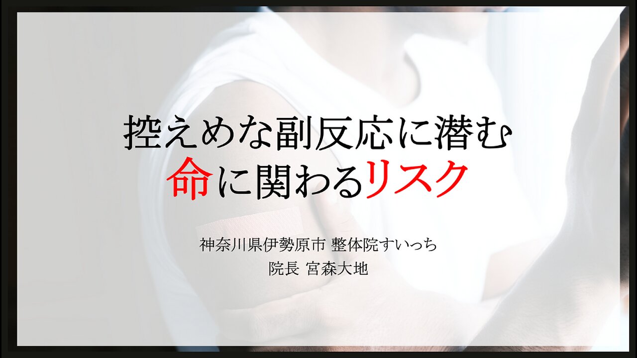 控えめな副反応に潜む命に関わるリスク（2023.9.15作成）