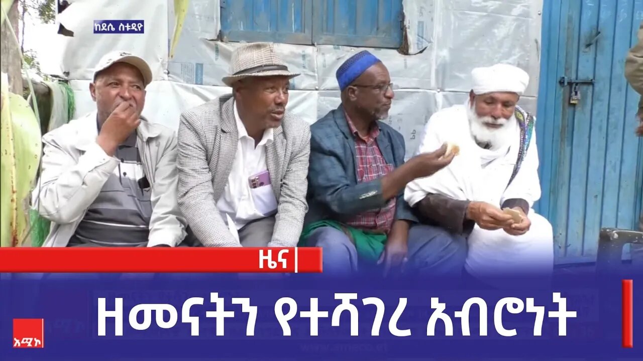 ዘመናትን የተሻገረ አብሮነት