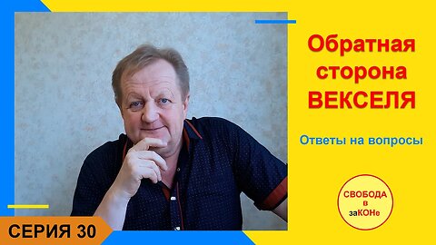 22.07.21- 30 серия - Обратная сторона ВЕКСЕЛЯ. Ответы на вопросы