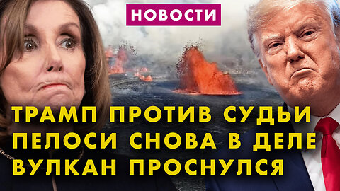 Стареющий Конгресс | Трамп против судьи Чуткан | Ньюсом уступает Байдену | Вулкан Килауэа проснулся