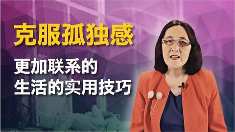 克服孤独感：更加联系的生活的实用技巧​