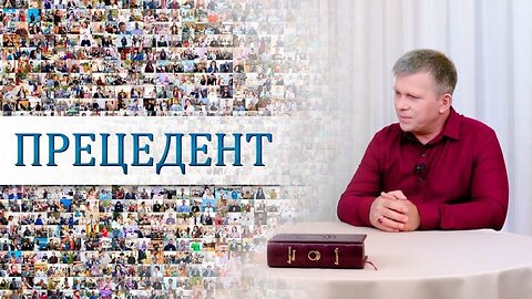 ПРЕЦЕДЕНТ