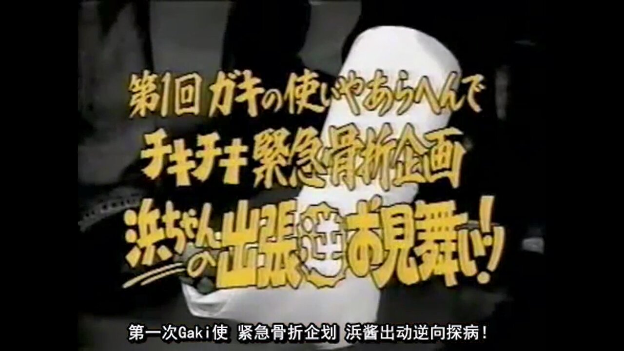【中字】Gaki使 970406 - 緊急骨折企劃 浜醬出動的逆向探病