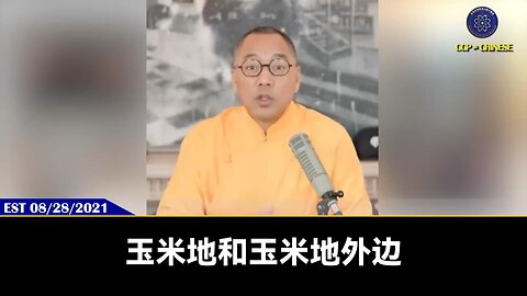 郭文贵先生2021年8月28日直播回顾： 纳米技术一旦结合了生物基因改造、干细胞技术，人间绝对是魔鬼的世界