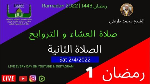 ‎ 🔴 LIVE صلاة العشاء و التراويح و الوتر و الشفع الليلة 2 من رمضان لفضيلة الشيخ محمد طريف 2-4-2022II