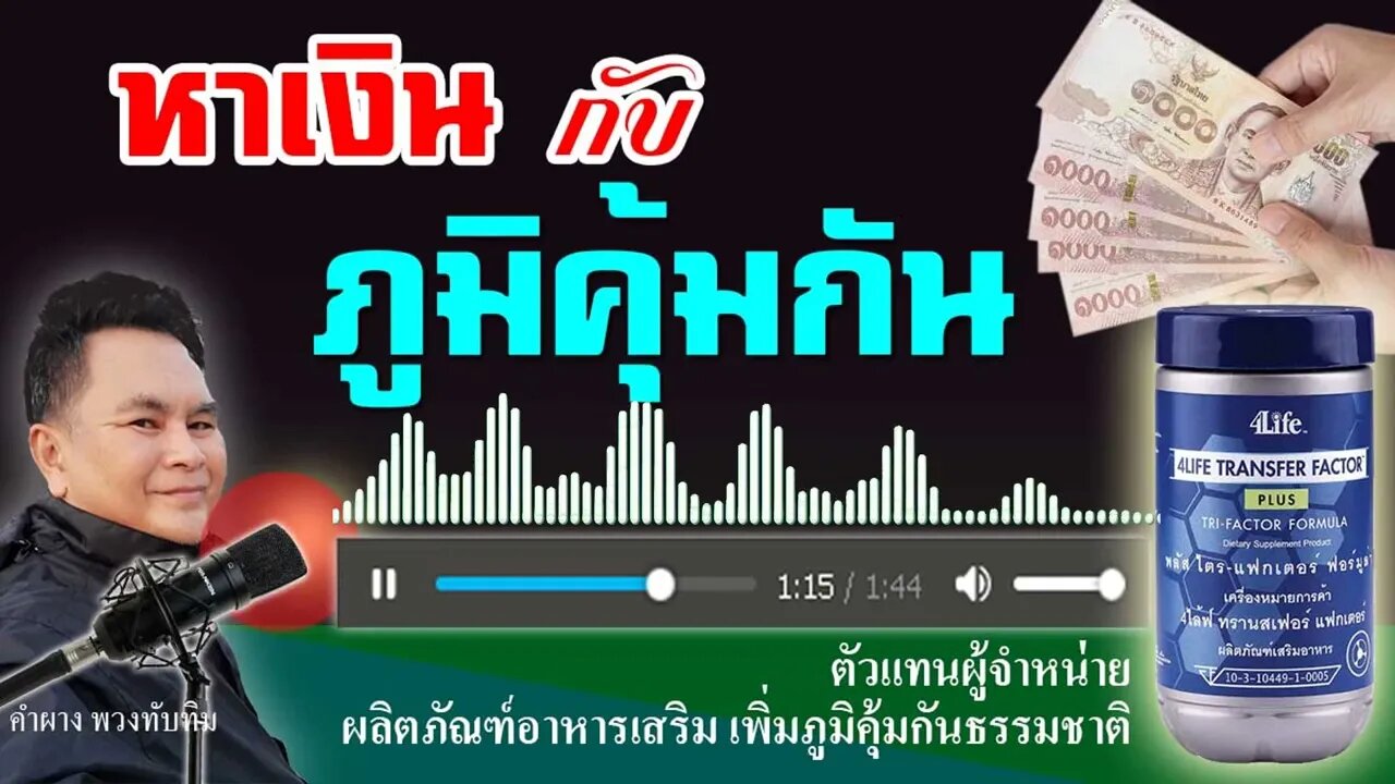 ภูมิคุ้มกันรักษาโรค และ ทำให้คุณรวยได้