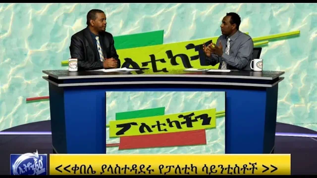 Ethio 360 politicachen ቀበሌ ያላስተዳደሩ የፖለቲካ ሳይንቲስቶች Mar 14, 2020