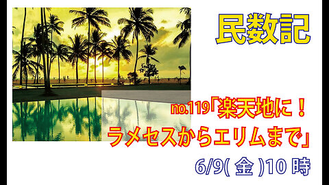 「奴隷の地から楽天地に」(民33.1-9)みことば福音教会2023.6.9(金)