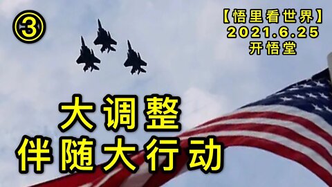 KWT1983(3)大调整伴随大行动20210625-6【悟里看世界】
