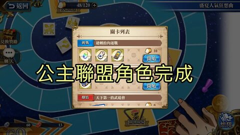 逆轉的角逐戰 盛夏人氣狂想曲 夢幻模擬戰 Mobile 公主聯盟角色完成