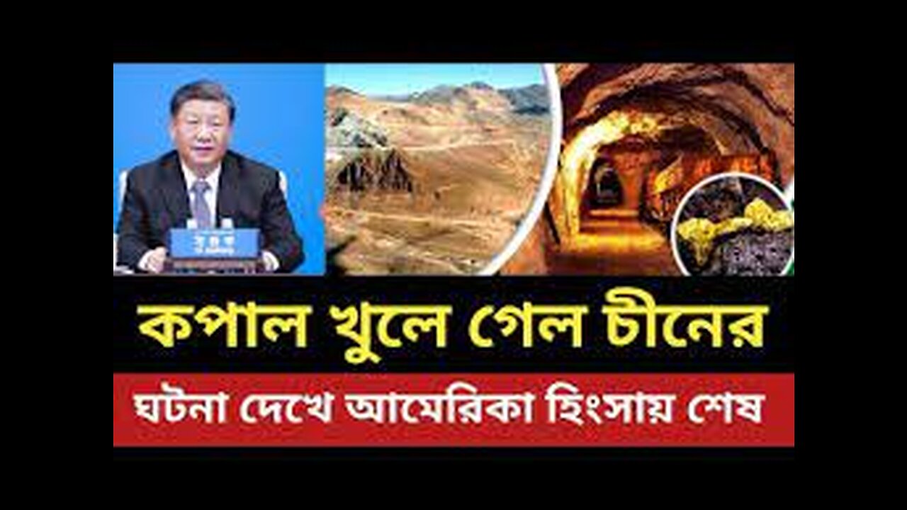 কপাল খুলে গেল চীনের || ঘটনা দেখে আমেরিকা জ্ব'লেপু'ড়ে শেষ || চীন | আমেরিকা