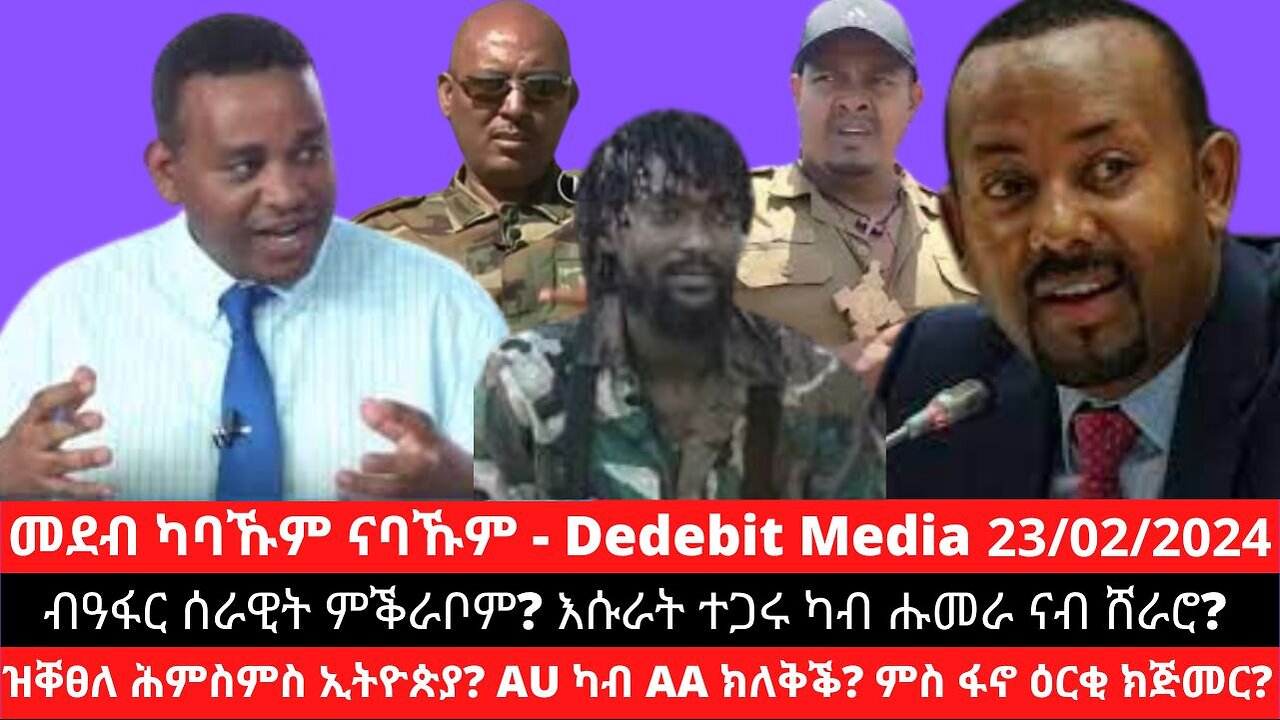 ብዓፋር ሰራዊት ምቕራቦም? እሱራት ተጋሩ ካብ ሑመራ ናብ ሸራሮ? ዝቐፀለ ሕምስምስ ኢትዮጵያ? AU ካብ AA ክለቅቕ? ምስ ፋኖ ዕርቂ ክጅመር?